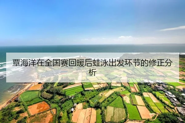 tan-hai-yang-zai-quan-guo-sai-hui-nuan-hou-wa-yong-chu-fa-huan-jie-de-xiu-zheng-fen-xi-2-418.jpg