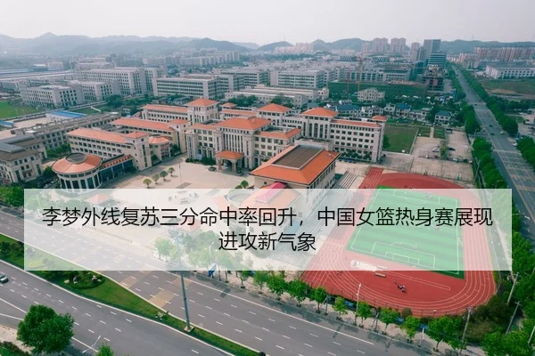 李梦外线复苏三分命中率回升，中国女篮热身赛展现进攻新气象