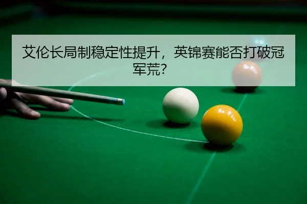ai-lun-chang-ju-zhi-wen-ding-xing-ti-sheng-ying-jin-sai-neng-fou-da-po-guan-jun-huang-3-310.jpg