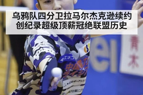 乌鸦队四分卫拉马尔杰克逊续约创纪录超级顶薪冠绝联盟历史