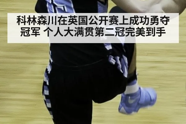 科林森川在英国公开赛上成功勇夺冠军 个人大满贯第二冠完美到手