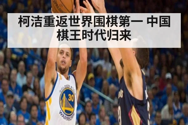 柯洁重返世界围棋第一 中国棋王时代归来