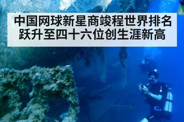 中国网球新星商竣程世界排名跃升至四十六位创生涯新高