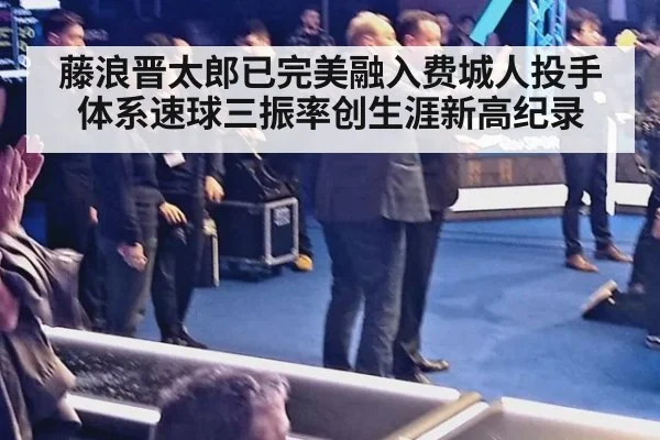 藤浪晋太郎已完美融入费城人投手体系速球三振率创生涯新高纪录